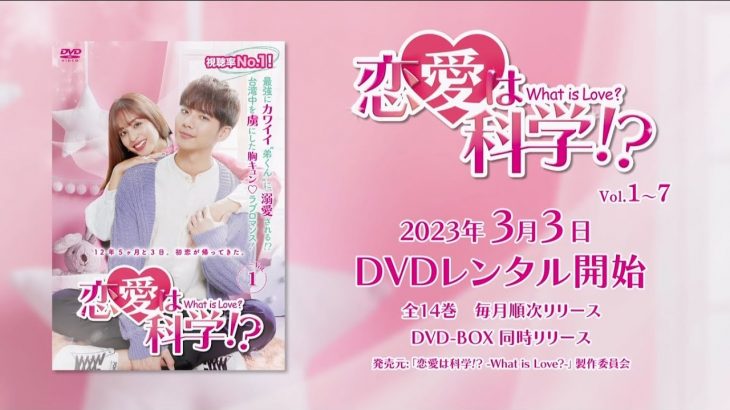 台湾ドラマ「恋愛は科学!?-What is Love?-」2023年3月3日（金）DVD-BOX発売！【公式】