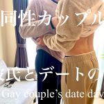 【ゲイカップル】デート日の朝からイチャイチャ | クリスマスデート| blカップル