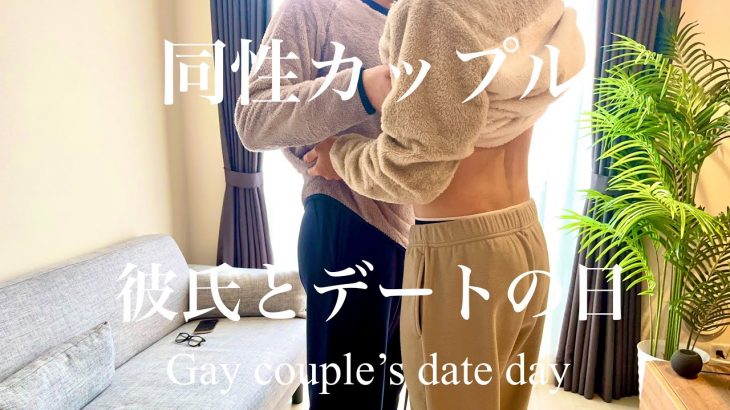 【ゲイカップル】デート日の朝からイチャイチャ | クリスマスデート| blカップル