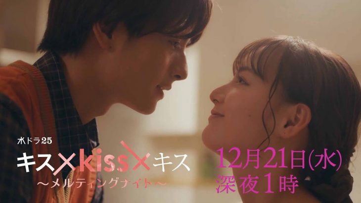 【予告】水ドラ２５「キス×kiss×キス～メルティングナイト～」第10話 | テレビ東京