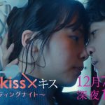 【予告】水ドラ２５「キス×kiss×キス～メルティングナイト～」第8話 | テレビ東京