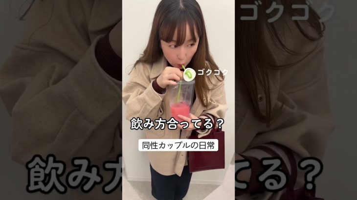 【同性カップル】可愛い飲み物を飲む彼女がひたすら可愛い。#shorts