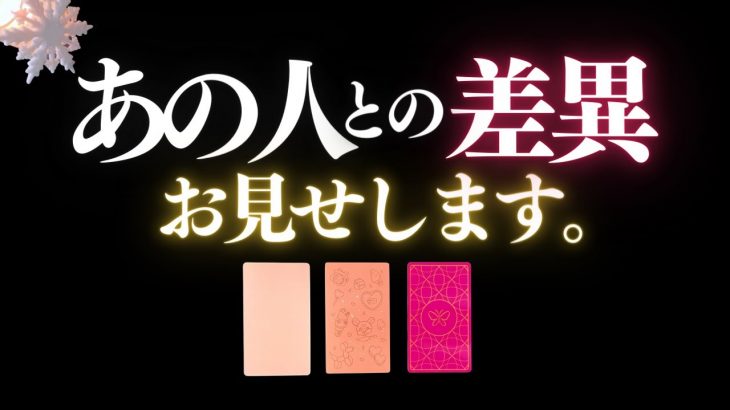 ❤️恋愛タロット💄同じステージにいる？どんな温度でどこを見てる？🔮現在・過去・近未来までバキッとチェック📸✨あの人からのメッセ付📱💕💋 #tarot reading (2022/12/5)