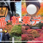 【秋の京都】大学生・社会人カップルの京都紅葉半日デート🍁