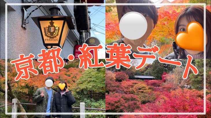 【秋の京都】大学生・社会人カップルの京都紅葉半日デート🍁