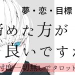 よく頑張りましたね。諦める前に見てください✨【恋愛、夢、目標、願い】忖度一切無し、タロット本格リーディング、