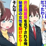 【漫画】社内恋愛中の大好きな彼女に、ある日突然フラれた「正社員じゃなかったの？別れる」→将来性がない貧乏男と職場でも見下される非正規雇用の俺。秘書課の無能社員と呼ばれる女性を助けた結果…【ラブコメ】