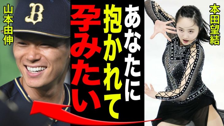 本田望結の恋愛遍歴が公開され”処●”説が濃厚に…山本由伸と囁かれる裏密会と姉の病気の真相に一同驚愕…！！