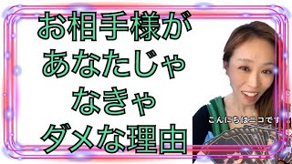 【恋愛リーディング】😙❤️お相手様が、あなたじゃなきゃダメな理由❤️😙