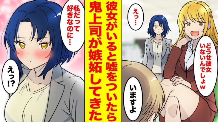 【漫画】美人同僚に非モテと馬鹿にされる俺→我慢の限界で「彼女がいる」とみんなに嘘をついたら塩対応だった鬼上司が嫉妬してきた【胸キュン漫画ナナクマちゃん】【恋愛マンガ】