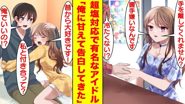 【漫画】冴えないアイドルオタクな俺。塩対応で有名なアイドルの握手会に行ったら「よく来てくれたね！」と俺にだけ神対応をされてデートの約束まで持ちかけられた。彼女の正体は大好きだった幼馴染！？【恋愛漫画】