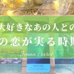 怖いくらい当たる🥺‼︎【恋愛💖】この恋が実る時期❣️どうやって実る？【タロット🔮オラクルカード】片思い・復縁・複雑恋愛・音信不通・疎遠・冷却期間・あの人の気持ち・恋の行方・未来・片想い