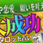 🔮タロット占い🌟あなたの仕事や恋愛そして願い！大成功！させるには？