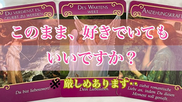 【恋愛💗】このまま、好きでいてもいいですか？💘今回は⚠️厳しめと神展開✨と感じるものがありました🥹片想い・疎遠・復縁・複雑恋愛‥🌿