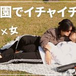 【ハプニング】久しぶりの公園ピクニック/同性カップル