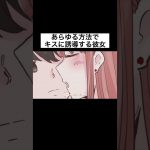 【アニメ】あらゆる方法で彼氏をキスに誘導しようとする彼女