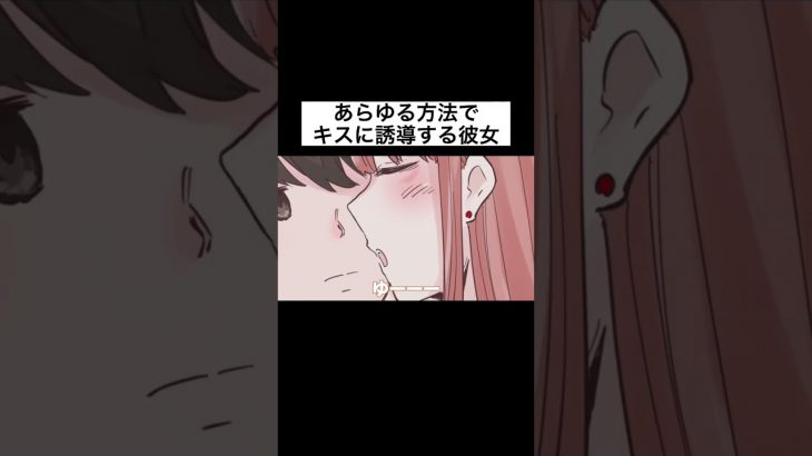 【アニメ】あらゆる方法で彼氏をキスに誘導しようとする彼女