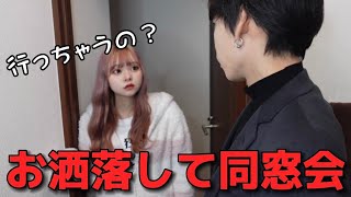 【浮気疑惑】同窓会に行かないでとお願いする天然彼女が可愛すぎる…