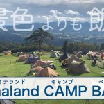 【カップルキャンプ】キャンプ初心者🔰のやっぱり上手くいかないキャンプ飯🏕🍳/ダイナランドキャンプベース/ひるがの高原