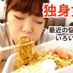 【爆食雑談】アラサーなのに精神年齢低すぎて恋愛上手くいかない