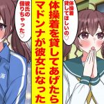 【漫画】学校のアイドルと呼ばれているマドンナに陰キャの俺が体操着を貸したら…幼馴染「彼氏の借りちゃった♡」何故か俺が彼氏になっていた【胸キュン漫画ナナクマ】【恋愛マンガ】