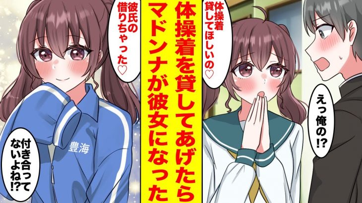 【漫画】学校のアイドルと呼ばれているマドンナに陰キャの俺が体操着を貸したら…幼馴染「彼氏の借りちゃった♡」何故か俺が彼氏になっていた【胸キュン漫画ナナクマ】【恋愛マンガ】