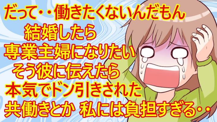 【修羅場　恋愛】専業主婦希望の女子さん。彼にその想いを伝えたら、どんな反応かな？・・はーい！ドン引きされましたｗ　「共働き派の彼の考え方が私には負担すぎます！」