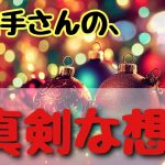 お相手さんのあなたへの真剣な想い★恋愛タロット