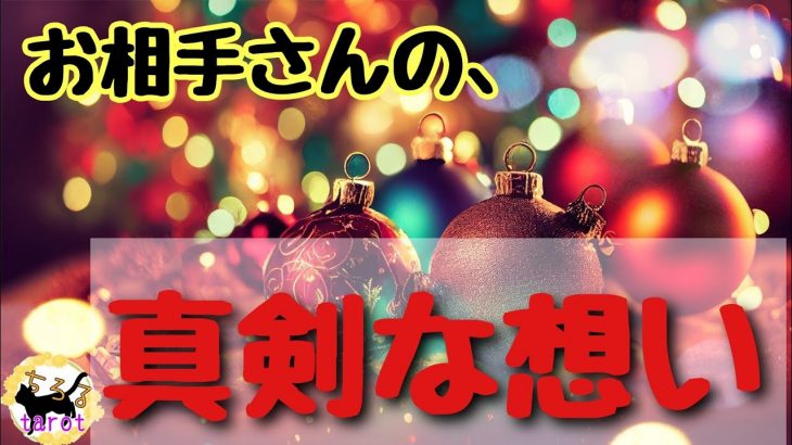 お相手さんのあなたへの真剣な想い★恋愛タロット