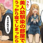 【漫画】幼馴染の部屋で休んでいたら寝てしまっていた→起きたけどそのまま寝たフリしていたらキスされてた…【胸キュン漫画ナナクマちゃん】【恋愛マンガ】