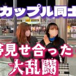 【街頭インタビュー】カップルの携帯を見せ合うと修○場が起きる説