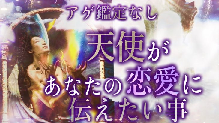 アゲ鑑定なし【天使があなたの恋愛に伝えたい事】自分と向き合って現実を変容させる為のオラクルリーディング