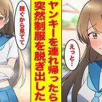 【漫画】みんなから嫌われているヤンキー女子が俺の前で服を脱ぎだした。「好きにしていい」と言われたので服を着せたら最高に可愛い彼女になった。【胸キュン漫画ナナクマちゃん】【恋愛マンガ】