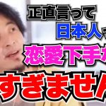 【ひろゆき】日本人は恋愛下手な人が多すぎるから結婚率が低いのか？【切り抜き】