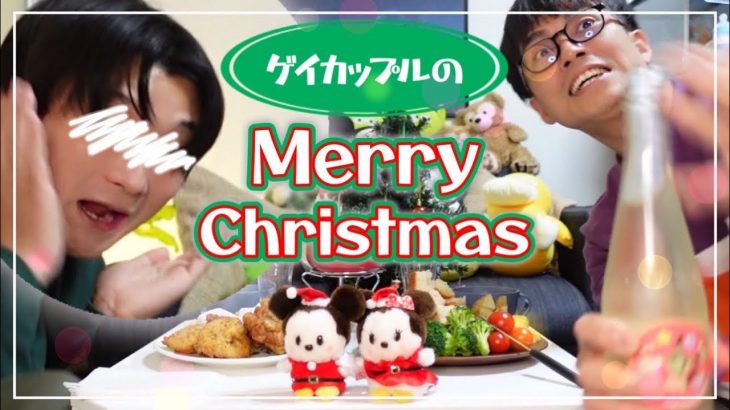 【ゲイカップル】おうちでクリスマスパーティ！クリスマスケーキ作ったよ！