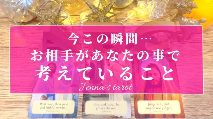 聖なる夜に🔔💫お相手があなたの事で考えている事💖【タロット🔮オラクルカード】恋愛・片思い・復縁・複雑恋愛・音信不通・疎遠・サイレント期間・遠距離・あの人の気持ち・本音・片想い