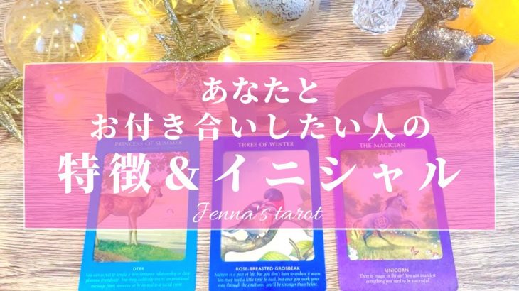 ドキドキ🫣【恋愛💗】あなたとお付き合いしたいと思っている人の特徴＆イニシャル❤️お付き合いしたい理由❤️【タロット🔮オラクルカード】片思い・復縁・出会い・恋の行方・恋人・片想い