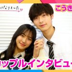 【今日好きダナン編カップルインタビュー】こうき＆あん、方言にキュンキュン！？　遠距離だからこその愛情表現「普通にサラッと出ちゃう」