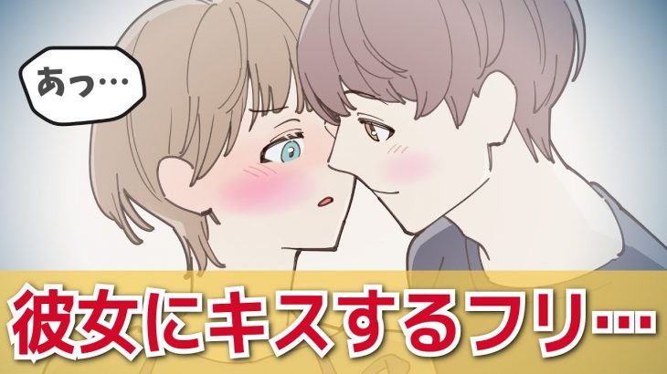 【アニメ】ツンデレ彼女にキスするフリしまくって焦らしたら【恋愛】