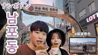 【日韓カップル】ロッテマート展望台、ナンポドン屋台ホットク🥞韓国旅行２日目