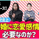 恋愛感情だけ結婚を決めたら幸せにはなれない！