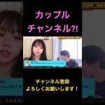 【ひろゆき】配信中、カップルチャンネルはするの??という質問にひろゆき氏と峯岸みなみさんは…