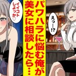 【漫画】酷すぎるパワハラに悩む俺が合コンで知り合った美女に相談したら…美女「ウチに来る？」大手企業の美人社長だった！就職も結婚も決まって人生大逆転した【胸キュン漫画ナナクマちゃん】