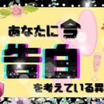 🎀今、あなたに告白を考えている異性】タロット占い,タロット占い相手の気持ち,片思いタロット,恋愛タロット,あの人の気持ちタロット,恋愛タロット占い,占いタロット,タロット占い恋愛,タロット魅力