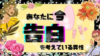 🎀今、あなたに告白を考えている異性】タロット占い,タロット占い相手の気持ち,片思いタロット,恋愛タロット,あの人の気持ちタロット,恋愛タロット占い,占いタロット,タロット占い恋愛,タロット魅力