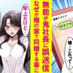 【漫画】冷酷な美人鬼社長に陰キャ社員が誤送信。なぜか俺の家に現れて「年上だけどこれからよろしくね」→会社では塩対応、家では俺にベタ甘の超かわいい嫁になった…【恋愛漫画】