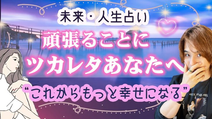 恋愛,仕事,人間関係👼がんばることに疲れたあなたへメッセージ。今後の展開、近未来