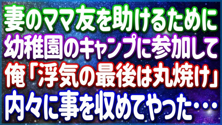 幼稚園の親子キャンプに不倫カップル登場！ママ友を助けるために僕がひと芝居打ってみた結果…ｗそうそうそれでいいんだ！