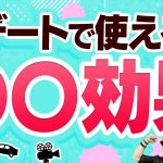 実は逆効果！？デートに使う恋愛心理学のウソ・ホント！【恋愛運】