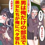 【漫画】男は俺だけの部活に入部した俺→全員が俺にベタ惚れで追いかけ回されていたところをクール生徒会長に助けてもらったが   生徒会長「私もあなたが好き」ハーレム状態だった【恋愛マンガ】